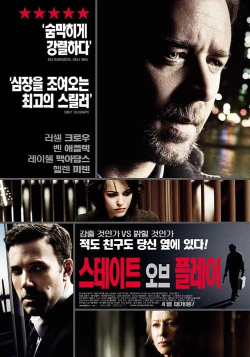 스테이트 오브 플레이 포스터
