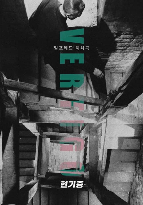 현기증 포스터