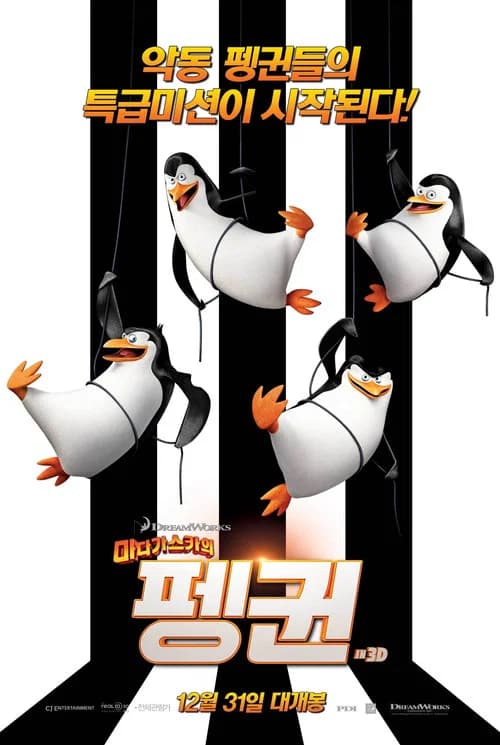 마다가스카의 펭귄 포스터