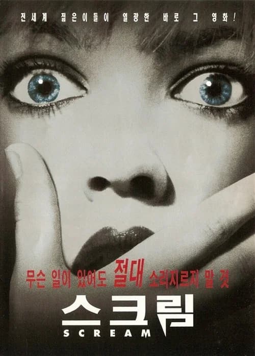 스크림 포스터