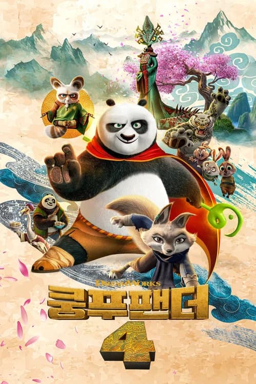 쿵푸팬더 4 포스터