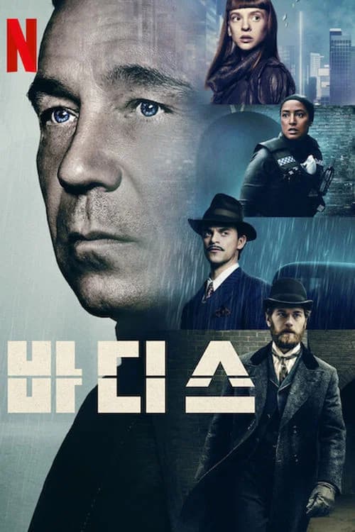 바디스 포스터