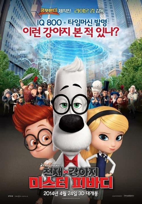 천재강아지 미스터 피바디 포스터