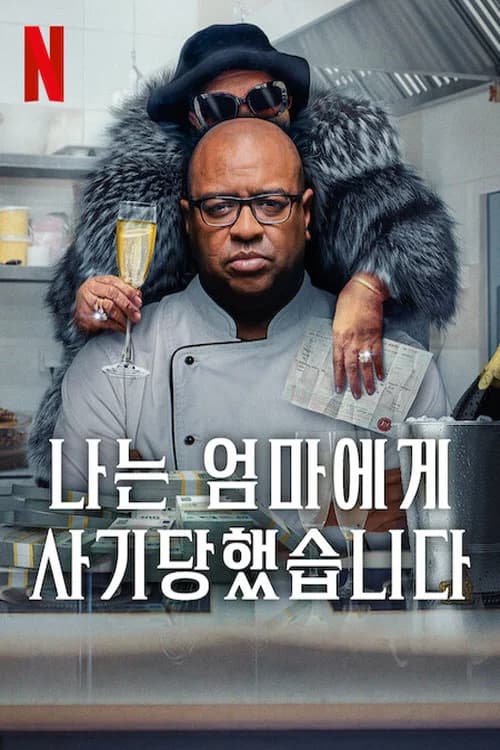 나는 엄마에게 사기당했습니다 포스터