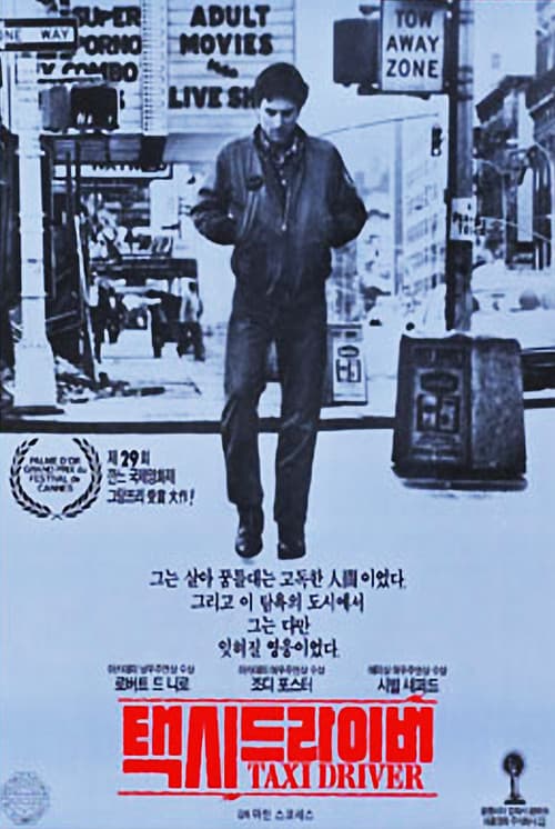 택시 드라이버 포스터
