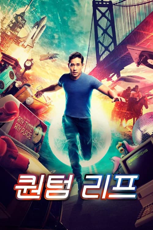 퀀텀 리프 포스터
