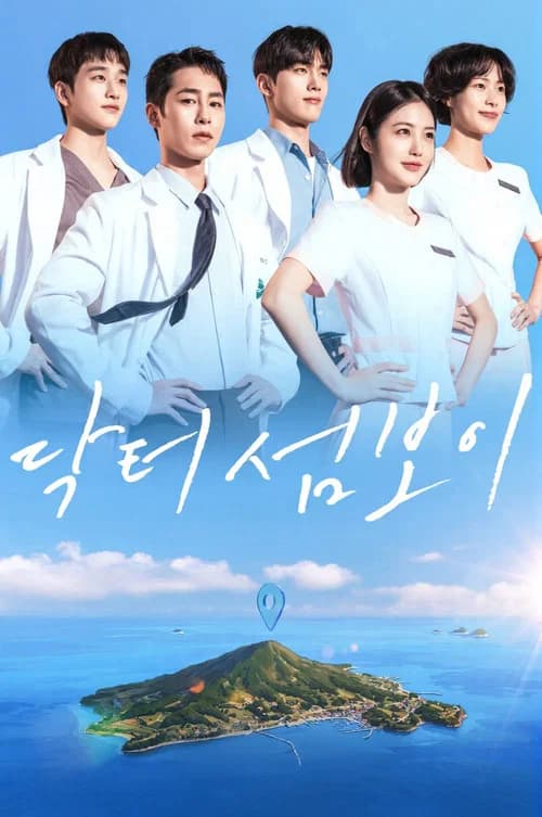 닥터 섬보이 포스터