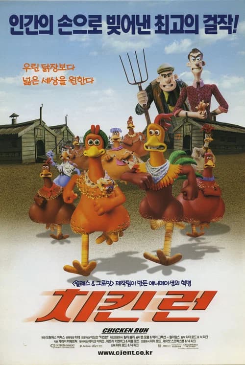 치킨 런 포스터