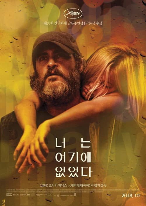 너는 여기에 없었다 포스터