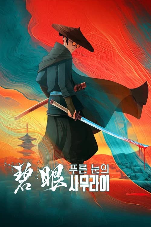 푸른 눈의 사무라이 포스터