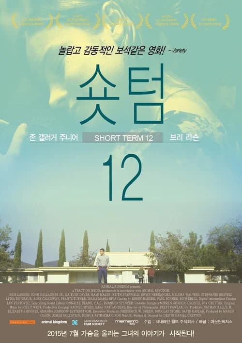 숏 텀 12 포스터