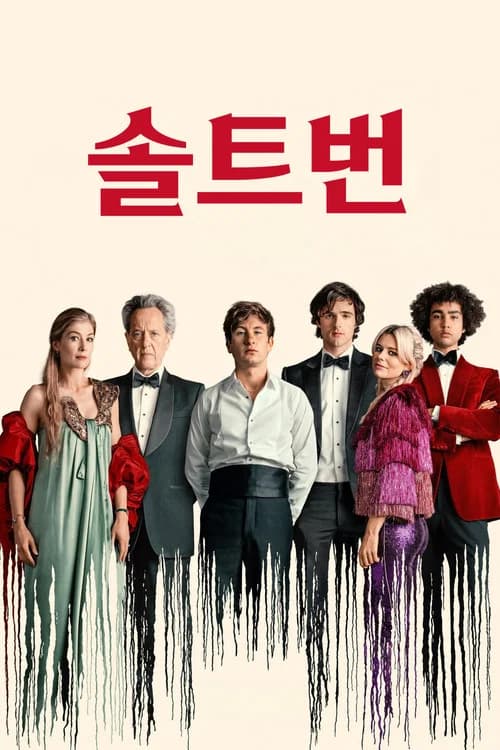 솔트번 포스터