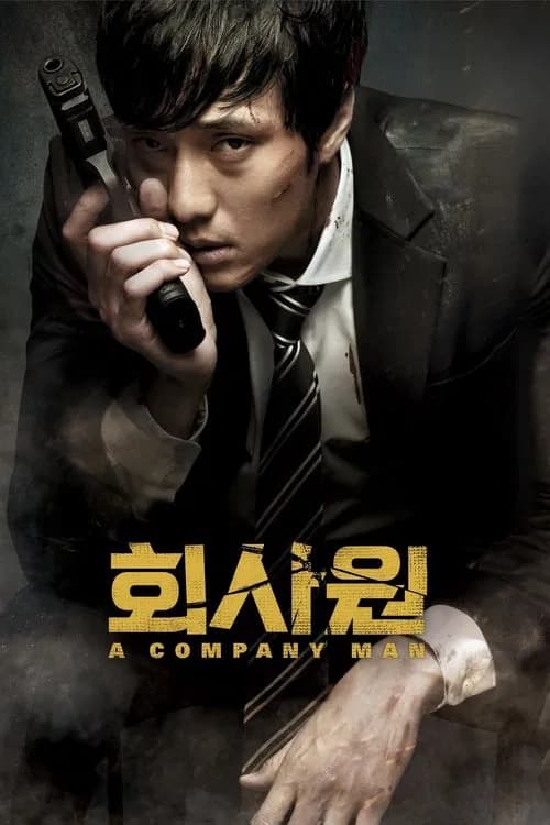 회사원 포스터