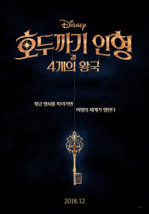 호두까기 인형과 4개의 왕국 포스터