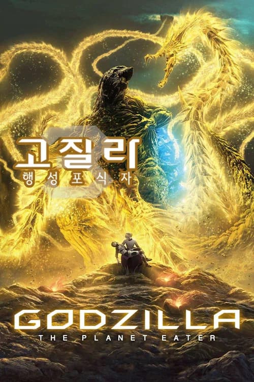 고질라: 행성포식자 포스터