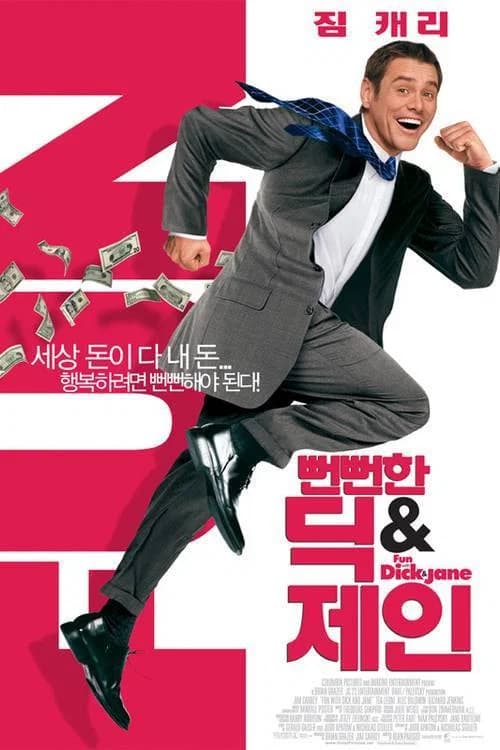 뻔뻔한 딕 & 제인 포스터
