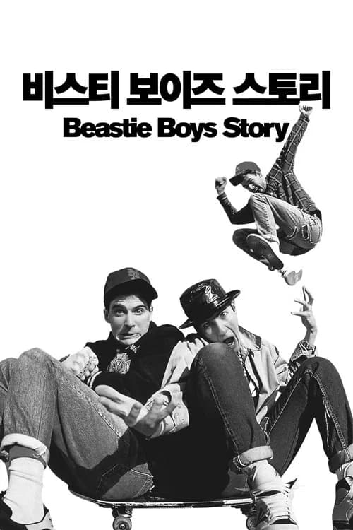 '비스티 보이즈 스토리' - Beastie Boys Story 포스터