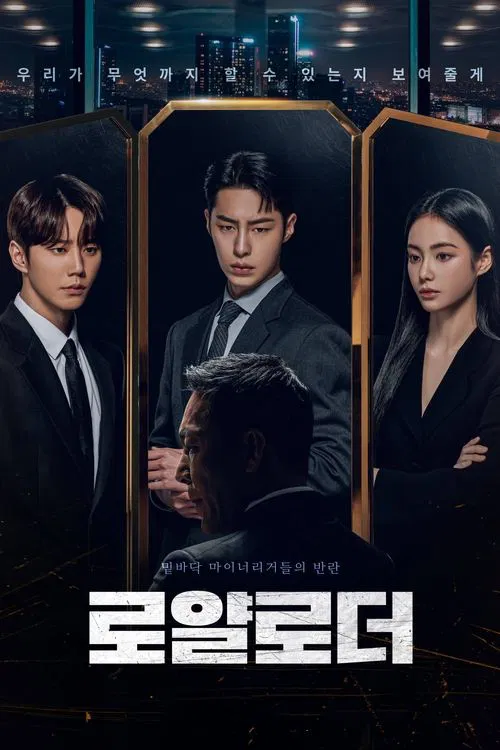 로얄로더 포스터