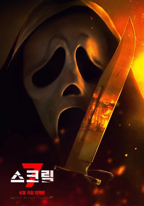스크림 7 포스터