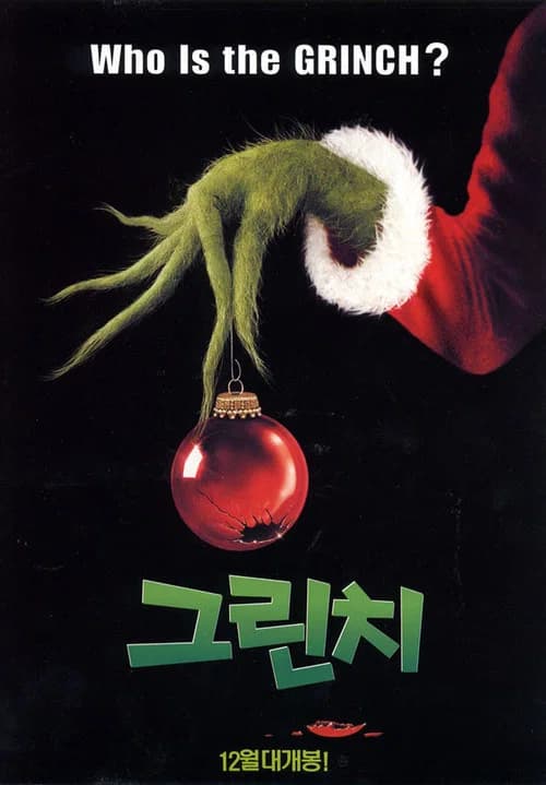 그린치 포스터