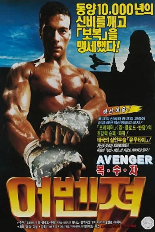어벤저 포스터