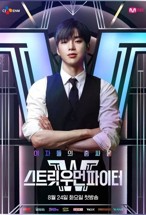스트릿 우먼 파이터 포스터