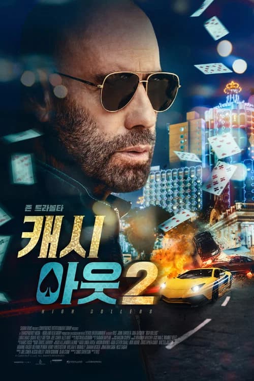 캐시 아웃 2 포스터