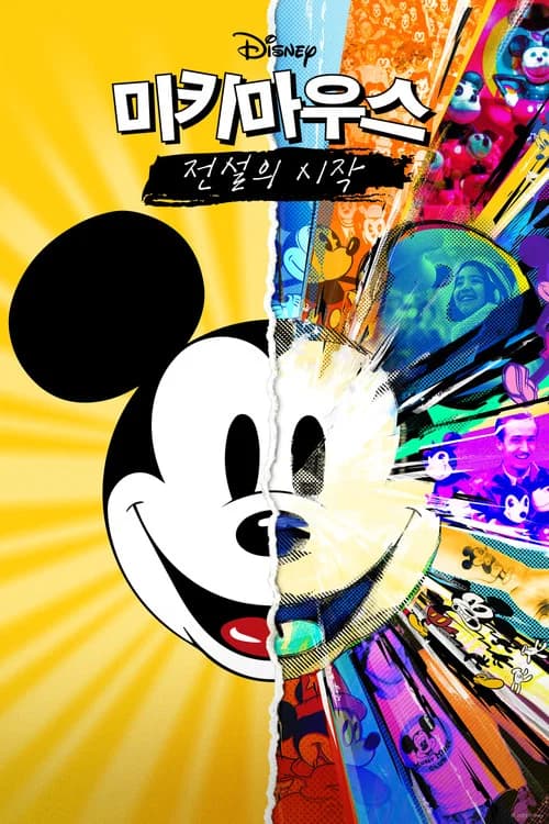 미키마우스: 전설의 시작 포스터