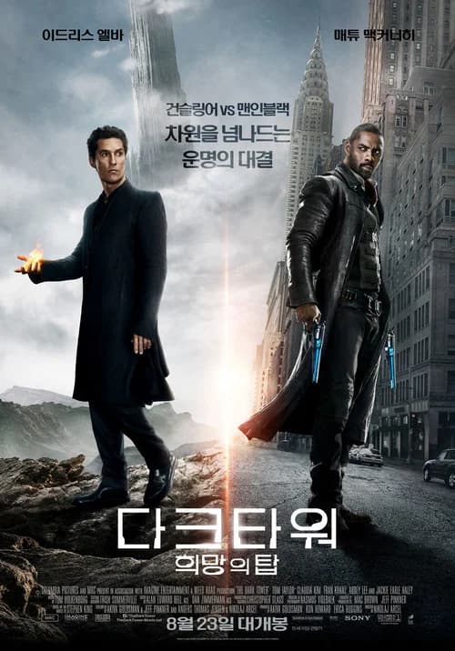 다크타워: 희망의 탑 포스터