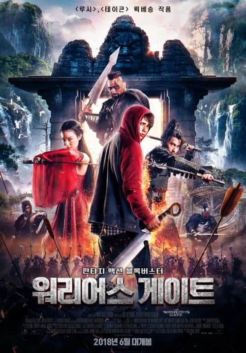 워리어스 게이트 포스터