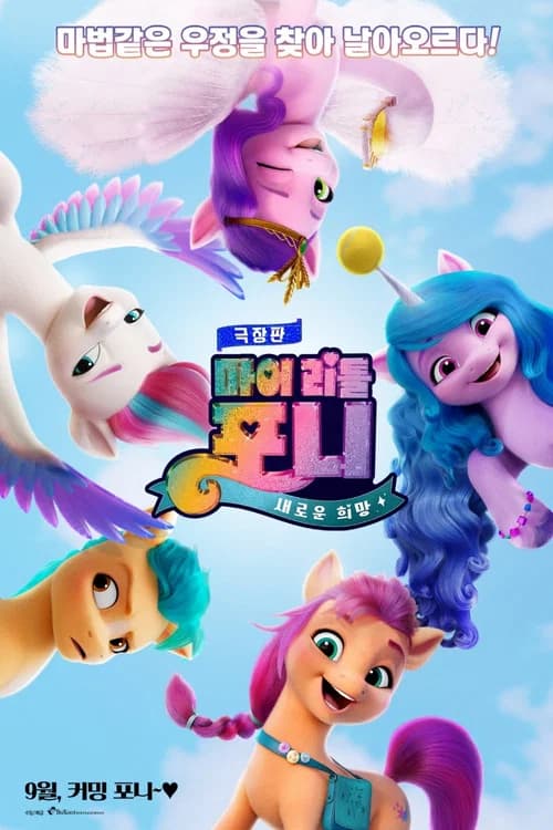 극장판 마이 리틀 포니: 새로운 희망 포스터