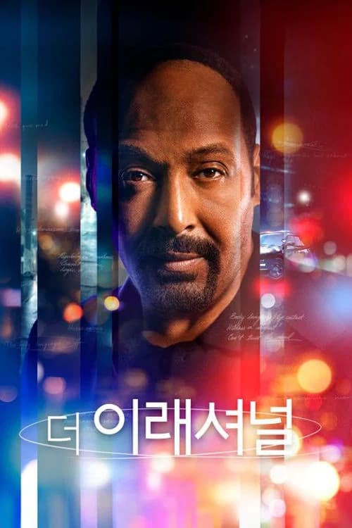 더 이래셔널 포스터