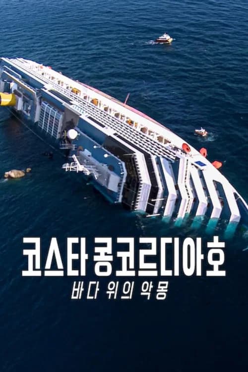 코스타 콩코르디아호: 바다 위의 악몽 포스터