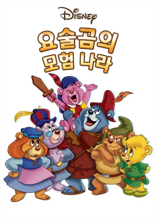 요술곰의 모험 나라 포스터