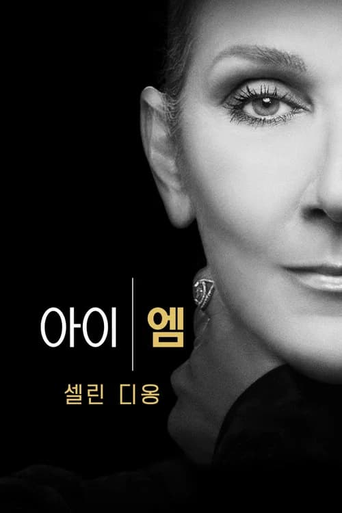 아이 엠: 셀린 디옹 포스터