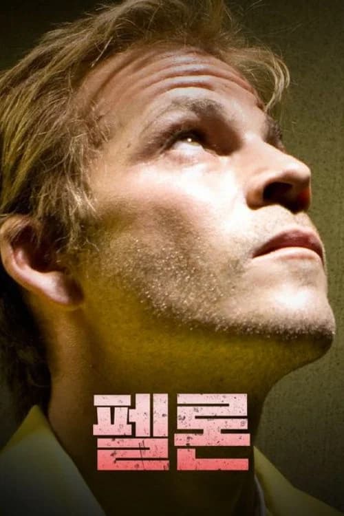 펠론 포스터