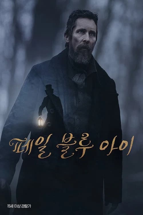 페일 블루 아이 포스터