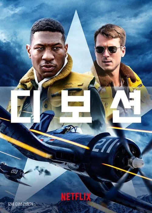 디보션 포스터