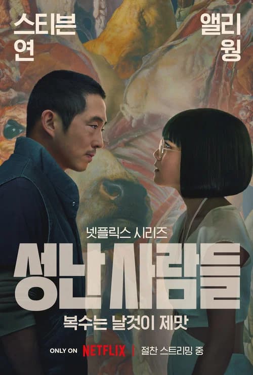 성난 사람들 포스터