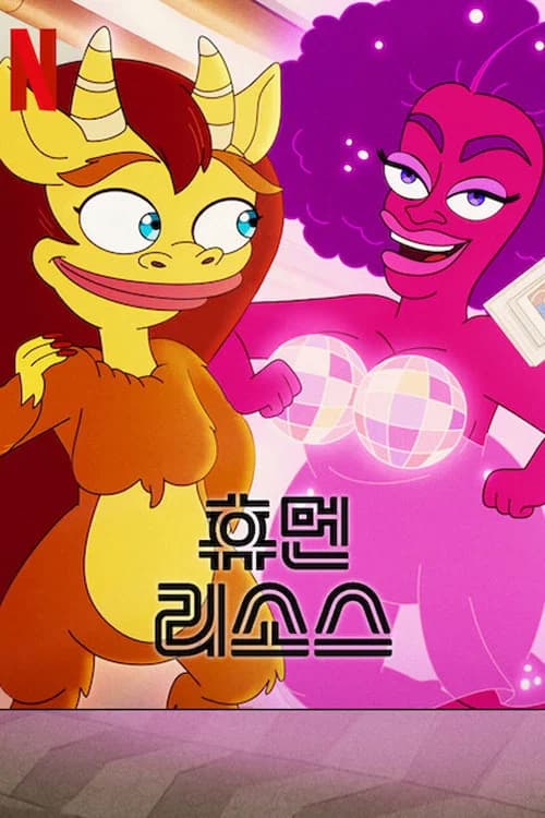 휴먼 리소스 포스터