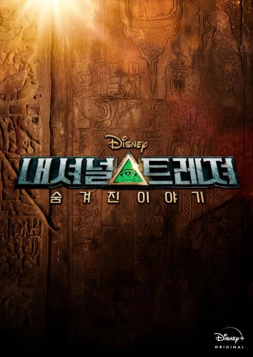 내셔널 트레져: 숨겨진 이야기 포스터