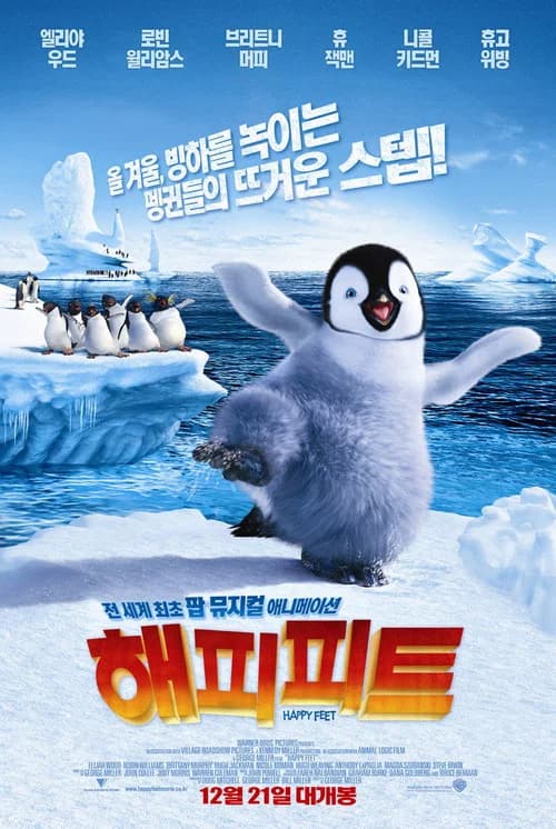 해피 피트 포스터