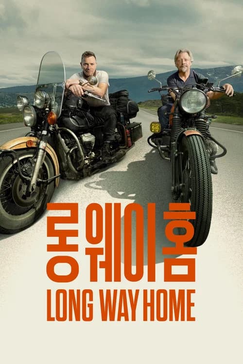 '롱 웨이 홈' - Long Way Home 포스터