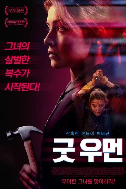 굿 우먼 포스터