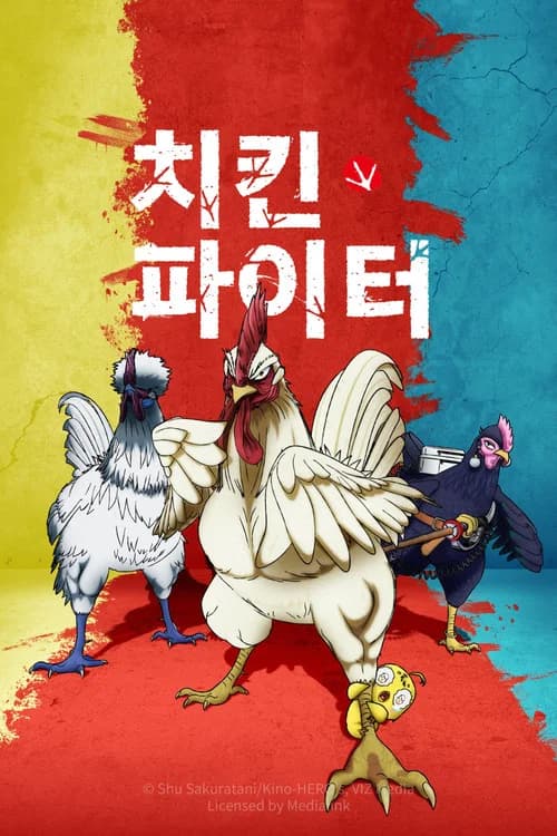 치킨 파이터 포스터