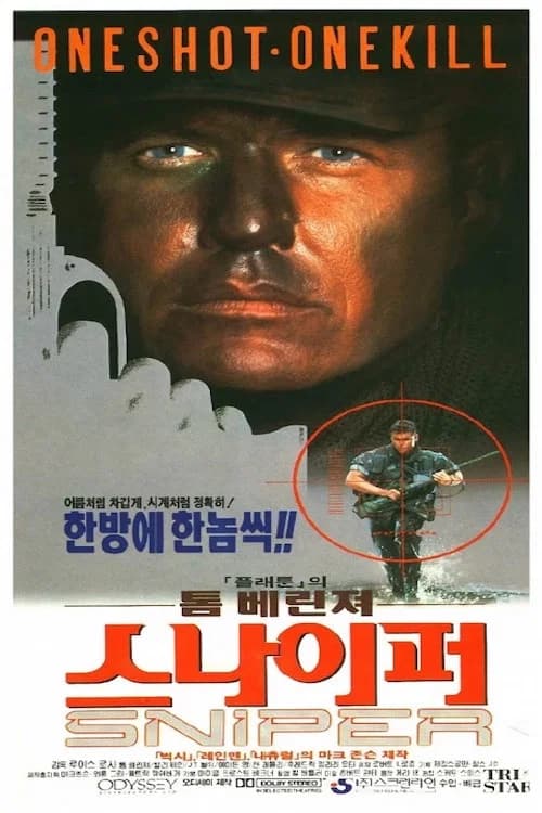 스나이퍼 포스터