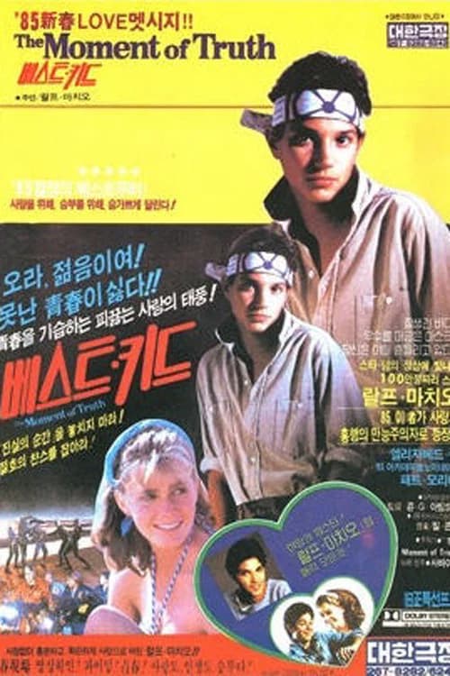 베스트 키드 포스터