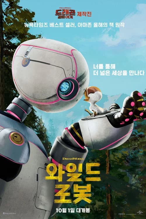 와일드 로봇 포스터