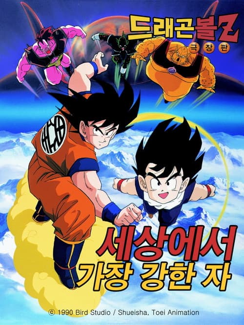 드래곤볼 Z 극장판 2: 세상에서 제일 강한 자! 포스터