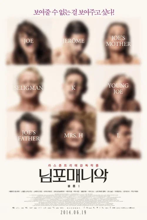 님포매니악: 볼륨 1 포스터